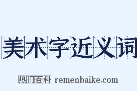 美术字近义词是什么意思的图片